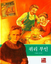 퀴리 부인(베스트 테마 위인 9)(양장본 Hardcover)