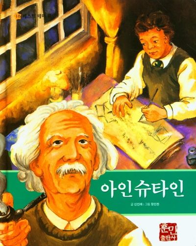 아인슈타인(베스트 테마 위인 10)(양장본 Hardcover)