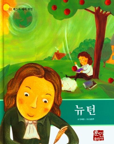 뉴턴(베스트 테마 위인 11)(양장본 Hardcover)