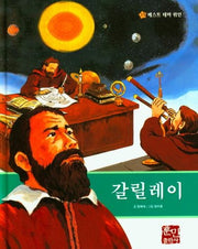 갈릴레이(베스트 테마 위인 17)(양장본 Hardcover)