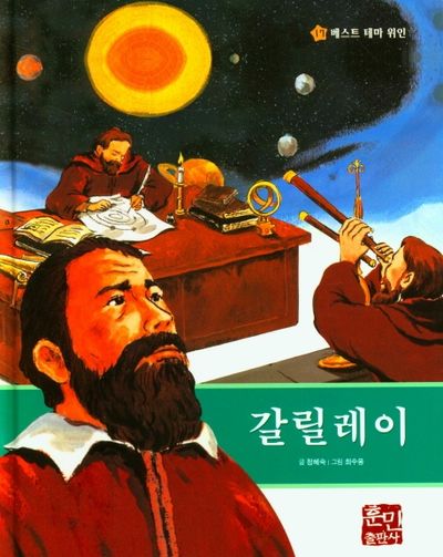 갈릴레이(베스트 테마 위인 17)(양장본 Hardcover)