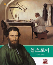 톨스토이(베스트 테마 위인 29)(양장본 Hardcover)