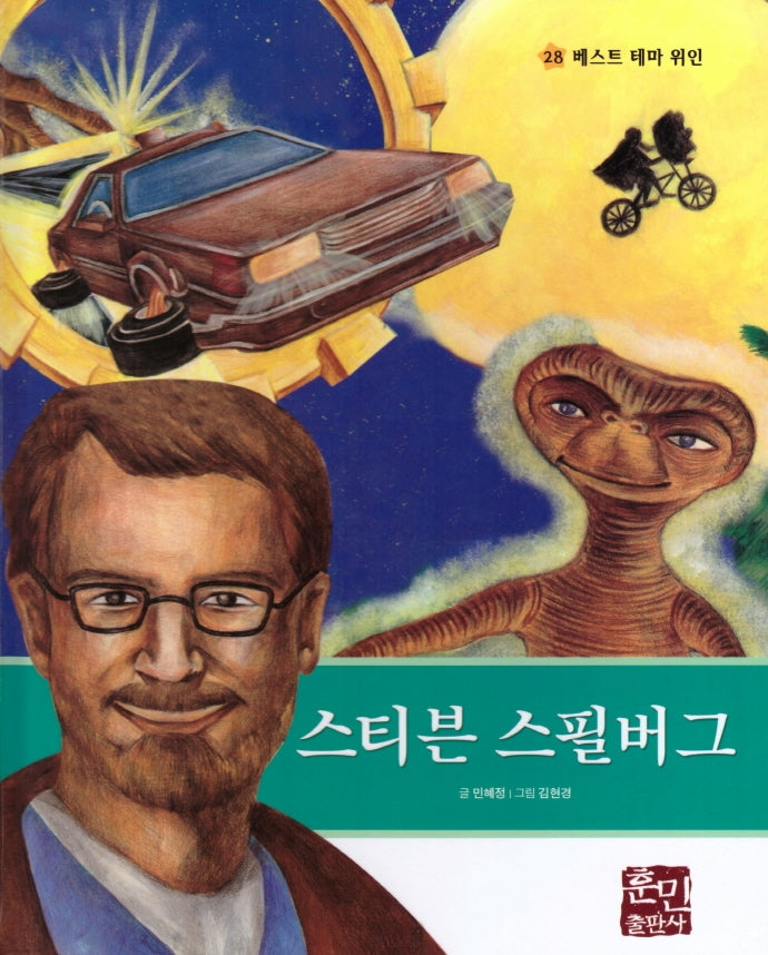 스티븐 스필버그(베스트 테마 위인 28)(양장본 Hardcover)
