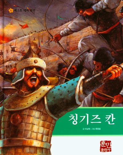 칭기즈 칸(베스트 테마 위인 6)(양장본 Hardcover)