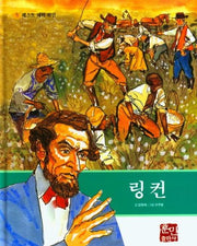 링컨(베스트 테마 위인 8)(양장본 Hardcover)