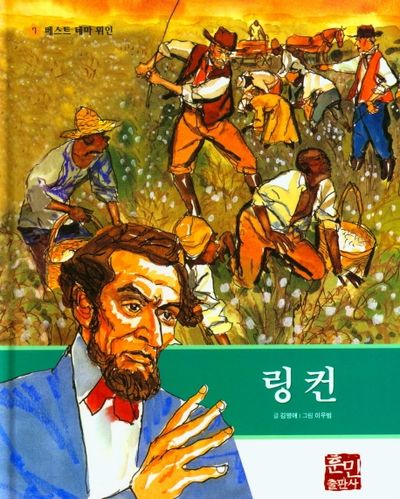 링컨(베스트 테마 위인 8)(양장본 Hardcover)