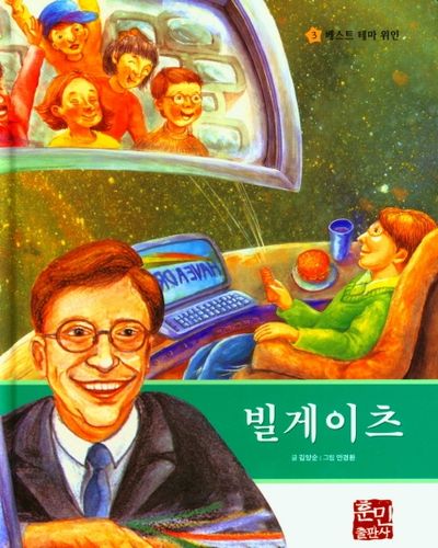 빌게이츠(베스트 테마 위인 3)(양장본 Hardcover)