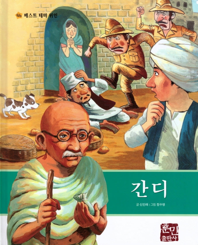 간디(베스트 테마 위인 46)(양장본 Hardcover)