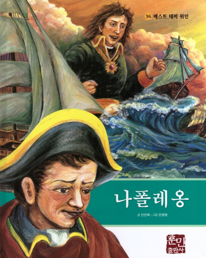 나폴레옹(베스트 테마 위인 34)(양장본 HardCover)