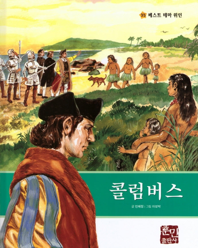 콜롬버스(베스트 테마 위인 35)(양장본 Hardcover)