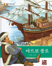 마르코 폴로(베스트 테마 위인 36)(양장본 Hardcover)