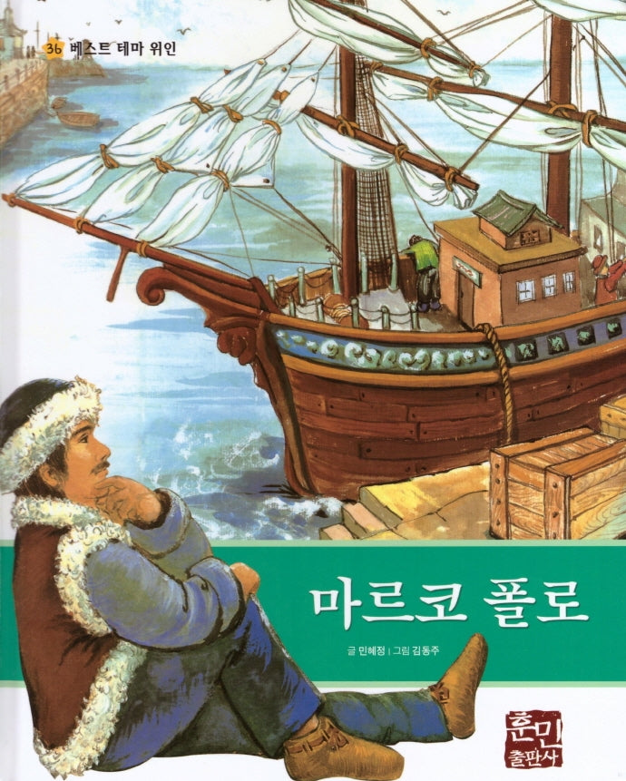 마르코 폴로(베스트 테마 위인 36)(양장본 Hardcover)