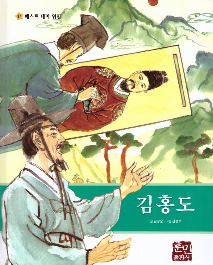 김홍도(베스트 테마 위인 41)(양장본 Hardcover)