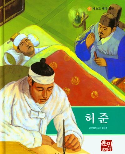 허준(베스트 테마 위인 14)(양장본 Hardcover)