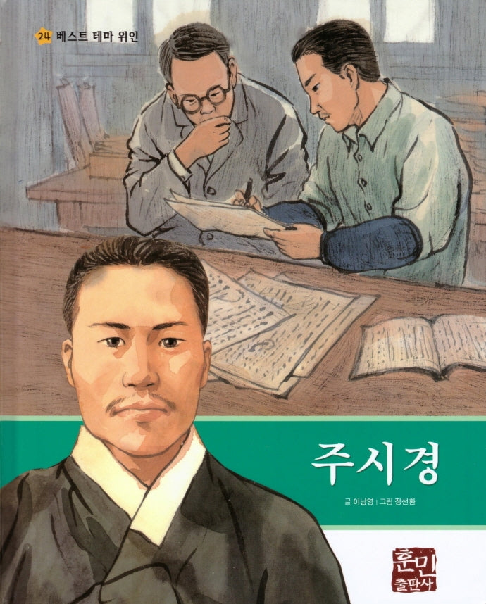 주시경(베스트 테마 위인 24)(양장본 Hardcover)