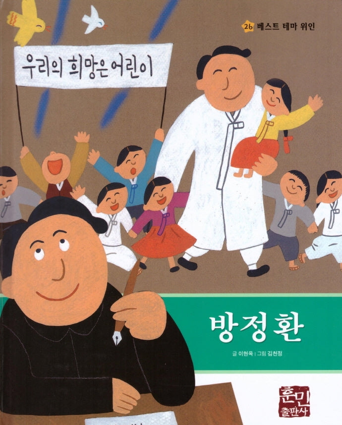 방정환(베스트 테마 위인 26)(양장본 Hardcover)