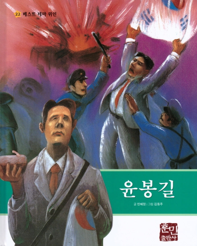 윤봉길(베스트 테마 위인 22)(양장본 Hardcover)