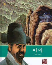이이(베스트 테마 위인 23)(양장본 Hardcover)