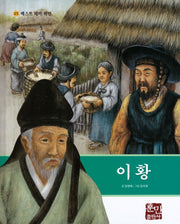 이황(베스트 테마 위인 25)(양장본 Hardcover)