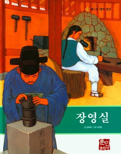 장영실(베스트 테마 위인 13)(양장본 Hardcover)