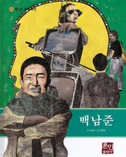 백남준(베스트 테마 위인 32)(양장본 Hardcover)