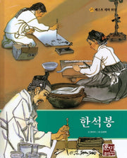 한석봉(베스트 테마 위인 27)(양장본 Hardcover)