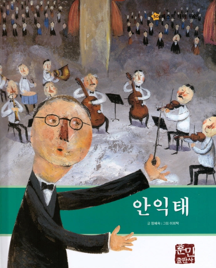 안익태(베스트 테마 위인 30)(양장본 Hardcover)