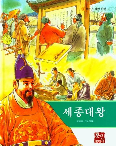 세종대왕(베스트 테마 위인 1)(양장본 Hardcover)