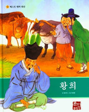 황희(베스트 테마 위인 5)(양장본 Hardcover)