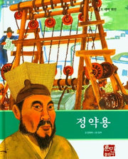 정약용(베스트 테마 위인 2)(양장본 Hardcover)
