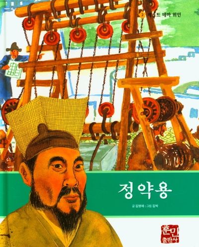 정약용(베스트 테마 위인 2)(양장본 Hardcover)