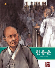 한용운(베스트 테마 위인 47)(양장본 Hardcover)