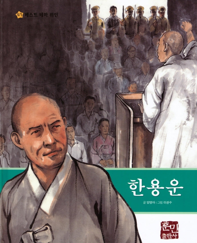 한용운(베스트 테마 위인 47)(양장본 Hardcover)