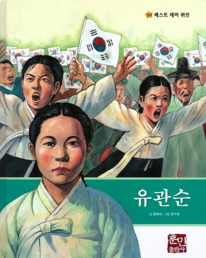 유관순(베스트 테마 위인 50)(양장본 Hardcover)