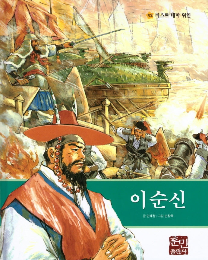 이순신(베스트 테마 위인 52)(양장본 Hardcover)