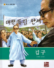 김구(베스트 테마 위인 51)(양장본 Hardcover)