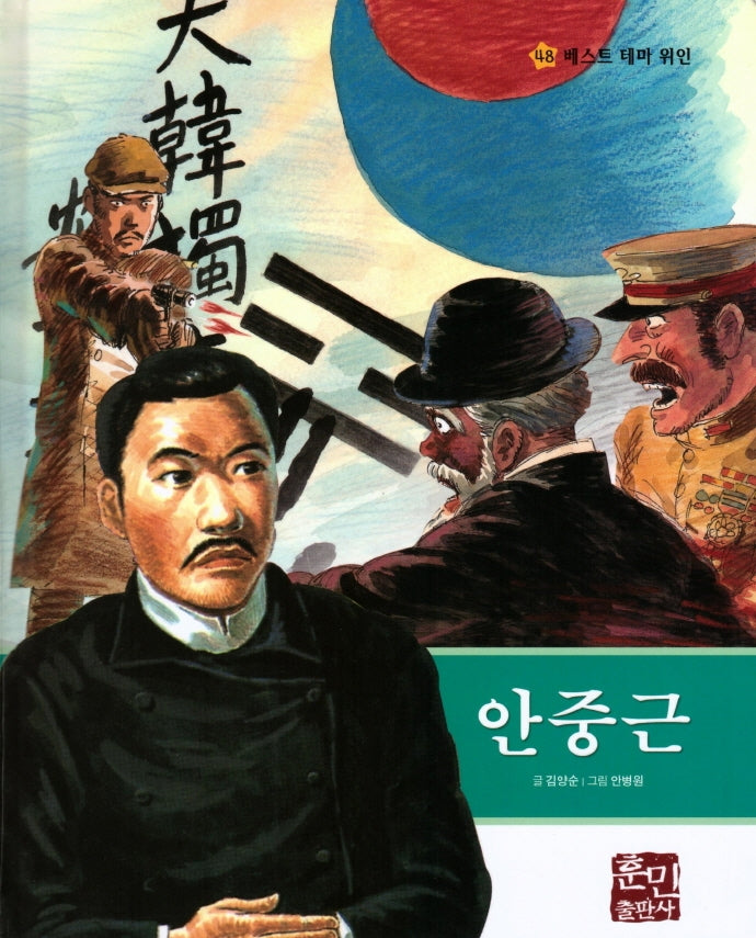 안중근(베스트 테마 위인 48)(양장본 Hardcover)