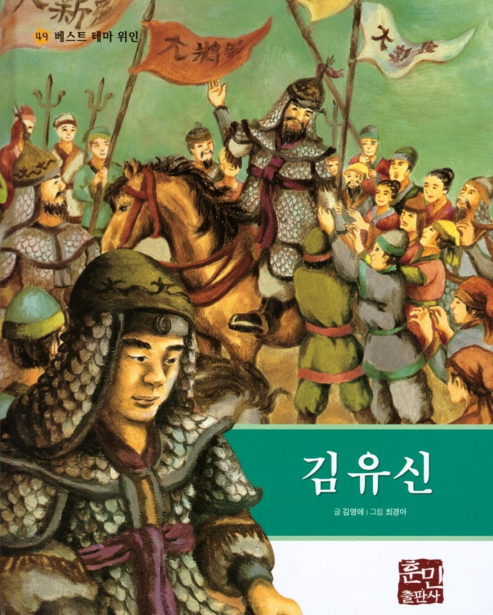 김유신(베스트 테마 위인 49)(양장본 Hardcover)