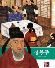 정몽주(베스트 테마 위인 45)(양장본 HardCover)