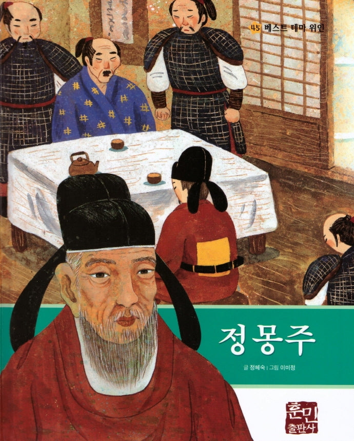 정몽주(베스트 테마 위인 45)(양장본 HardCover)