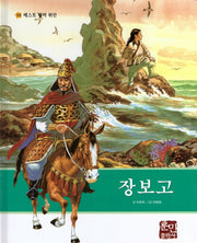장보고(베스트 테마 위인 38)(양장본 Hardcover)