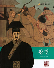 왕건(베스트 테마 위인 33)(양장본 Hardcover)