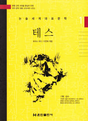 테스(논술세계대표문학 1)(양장본 Hardcover)