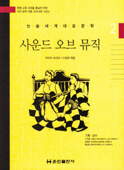 사운드 오브 뮤직(논술세계대표문학 2)(양장본 Hardcover)