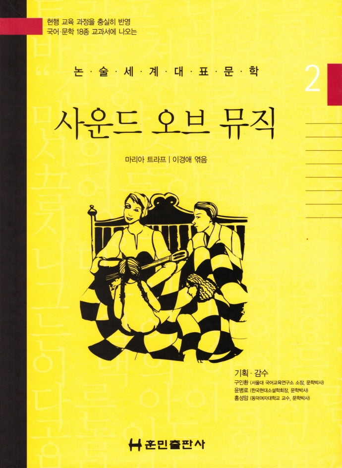 사운드 오브 뮤직(논술세계대표문학 2)(양장본 Hardcover)
