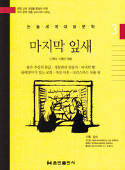 마지막 잎새(논술세계대표문학 3)(양장본 Hardcover)