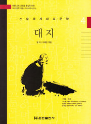 대지(논술세계대표문학 4)(양장본 Hardcover)
