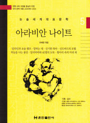 아라비안 나이트(논술세계대표문학 5)(양장본 Hardcover)