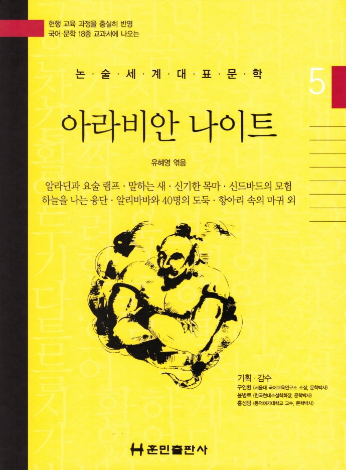 아라비안 나이트(논술세계대표문학 5)(양장본 Hardcover)