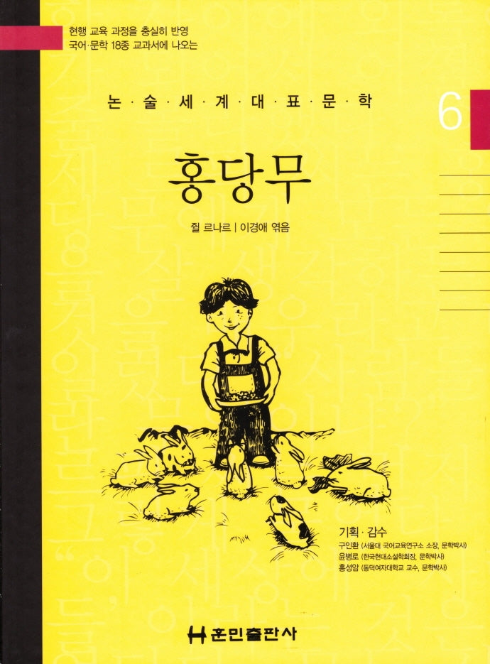 홍당무(논술세계대표문학 6)(양장본 Hardcover)